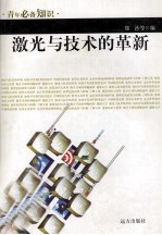 青年必备知识 激光与技术的革新