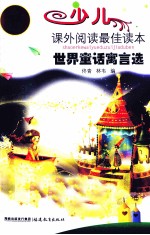 世界童话寓言选 少儿课外阅读最佳读本