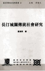 长汀城关传统社会研究