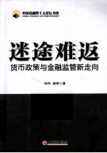 迷途难返 货币政策与金融监管新走向