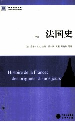 法国史 中