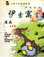 儿童文学经典故事 伊索寓言