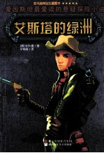 艾斯塔的绿洲