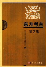 东方考古 第7集