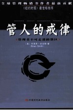 管人的戒律 管理者不可走进的禁区