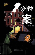 1分钟破案 4