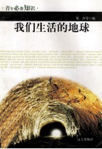 青年必备知识 我们生活的地球