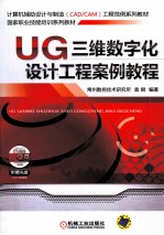 UG三维数字化设计工程案例教程