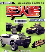 3D军事帝国 军火酷 主战坦克+装甲输送车+自行火炮