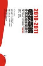 危如朝露 2010-2011中国网络舆情报告