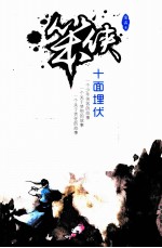 笨侠 十面埋伏