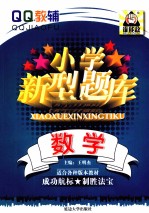 QQ教辅系列 小学新型题库 数学