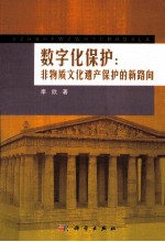 数字化保护 非物质文化遗产保护的新路向