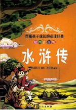 水浒传 绘图注音版