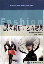 服装制作工艺习题集 服装制作与营销专业