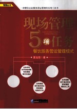 现场管理5项任务 餐饮服务营运管理模式