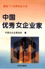 中国优秀女企业家 2