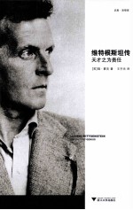 维特根斯坦传 天才之为责任