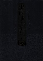 中国地方志集成 省志辑·江南 4 乾隆江南通志 2