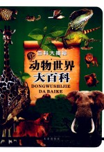 百科大揭秘 动物世界大百科