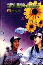 当代中国少年儿童报刊百卷文库 90 少年报(初中版)卷