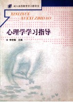 心理学学习指导