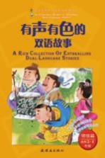 有声有色的双语故事 适用三-四年级 领悟篇