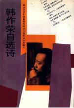 韩作荣 自选诗