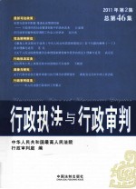 行政执法与行政审判 2011年 第2集 总第46集