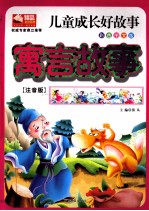 儿童成长好故事 寓言故事 注音版 彩色图文版