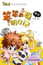 WOW!我们最好奇的科学常识 笨笨的聪明日记
