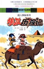 超人探秘系列 埃及历险记