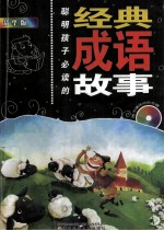 聪明孩子必读的经典成语故事 精华版