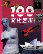 100文化艺术 彩图版