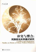 冲突与整合 民族政治关系模式研究