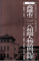 高雄市二二八相关人物访问纪录 中