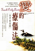 爱的疗伤法 我们就是爱