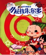 小屁孩朱尔多 变身蜘蛛侠 注音版