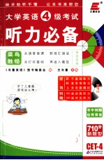 大学英语四级考试听力必备