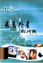 青年必备知识 来自外星的问候