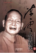 陈云人生纪实 下
