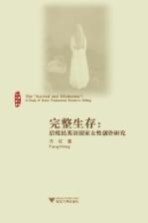 完整生存 后殖民英语国家女性创作研究