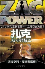 扎克24小时特工 沙漠之咒 夜盗金库案