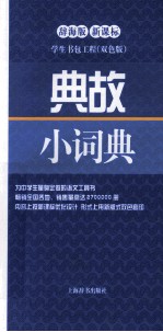 典故小词典 辞海版新课标 双色版