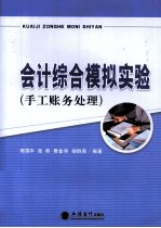 会计综合模拟实验 手工账务处理