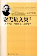 谢无量文集 第3卷 朱子学派·阳明学派·王充哲学
