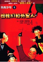 热狗少年 1 姐妹们和外星人