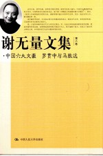 谢无量文集 第6卷 中国六大文豪 罗贯中与马致远