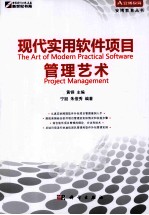 现代实用软件项目管理艺术