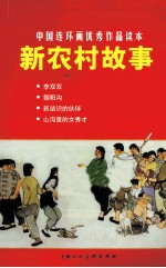 中国连环画优秀作品读本 新农村故事